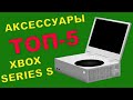 ТОП-5 АКСЕССУАРОВ ДЛЯ XBOX SERIES S С АЛИЭКСПРЕСС 2021 - 2022