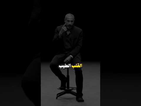 القلب الطيب أحمد الشقيري التنمية الذاتية اكسبلور Foryou كلام من ذهب تحفيز تحفيز الذات Fyp