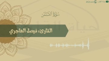 تلاوة خاشعة لـ سورة القمر كاملة للقارئ فيصل الهاجري | فجريات شهر ذو القعدة ١٤٤٣هـ