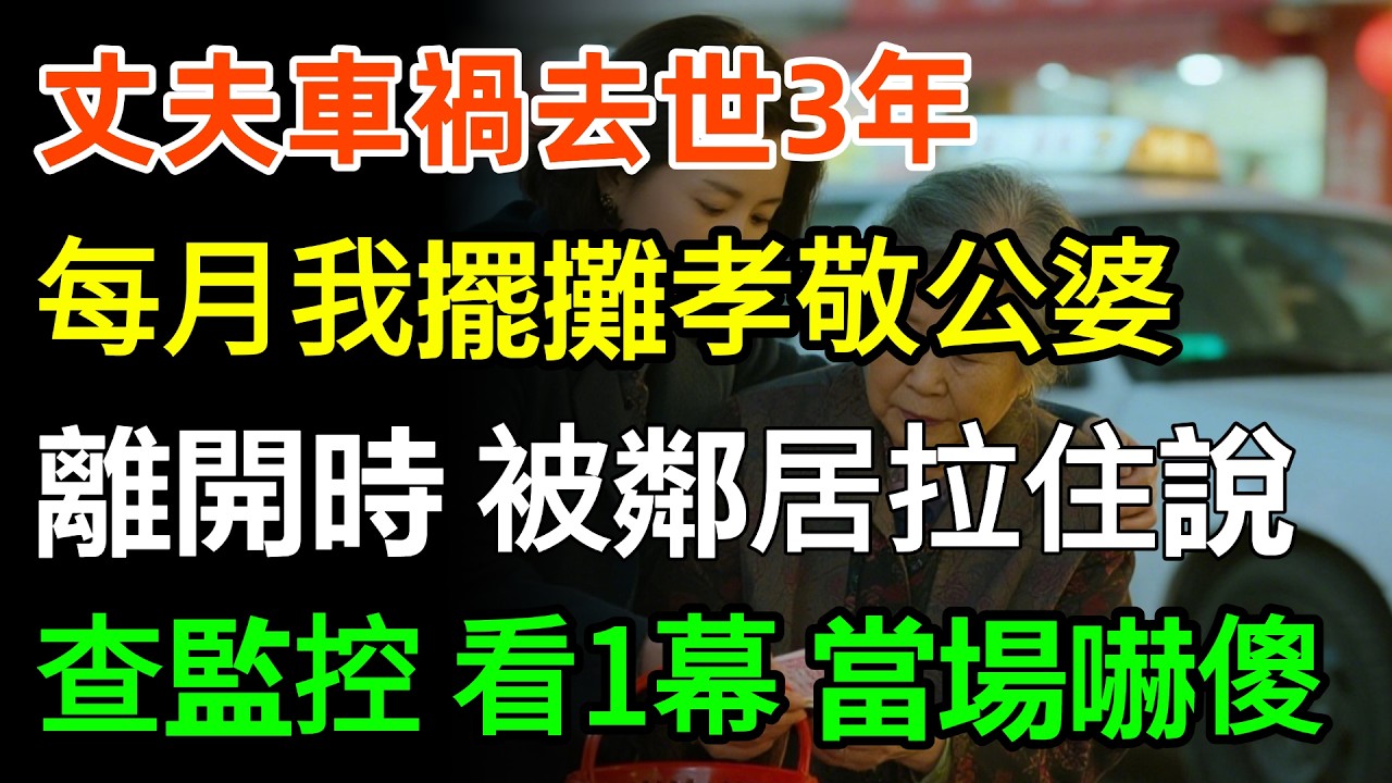 丈夫車禍去世3年，每月我擺攤孝敬公婆7000塊，送完錢離開時，被鄰居拉住，悄悄跟我說：別再送錢了！查查入戶監控錄影，當晚我看到一幕，當場嚇傻！#故事分享 #家庭 #婆媳