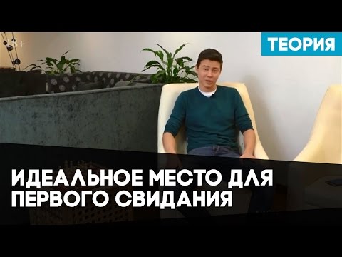 Идеальное место для первого свидания. Какое место идеально подходит для первого свидания