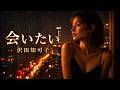 会いたい &ndash; 沢田知可子|忘れられない人を想う夜のJAZZバラード