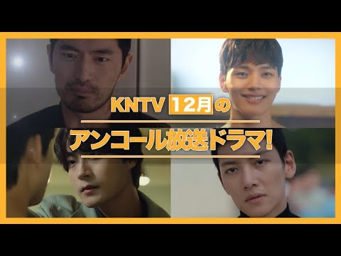 【KNTV】12月のアンコールドラマ