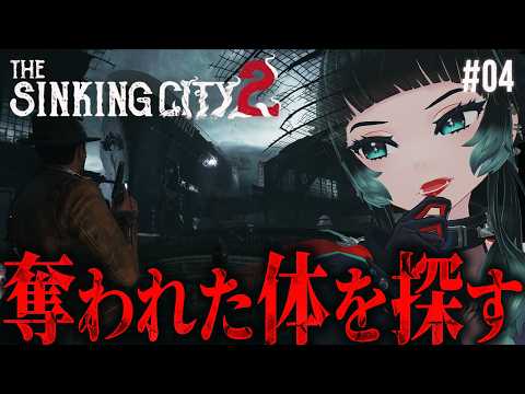 【The Sinking City 2 】舞台は魚市場へ。奪われた体を取り返せ！クトゥルフ×サバイバルホラーゲームが面白い！#04【 人生つみこ】