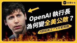 從 AI扛壩子到全美公敵？！Sam Altman 跟夥伴鬧翻、被家人告上法院，他真的是混蛋嗎？｜志祺七七