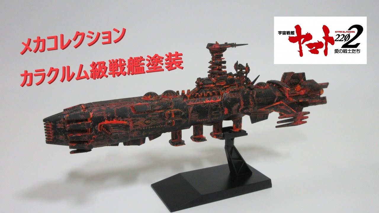 宇宙戦艦ヤマト2202 メカコレカラクルム級戦闘艦 完成品汚し ヤマト玩具レビュー】メカコレクション 宇宙戦艦ヤマト2202