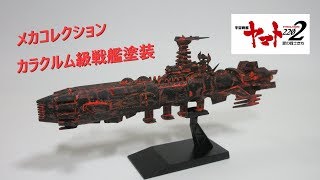 ヤマト玩具レビュー】メカコレクション 宇宙戦艦ヤマト2202
