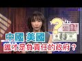 美國貨幣寬鬆中國緊縮 陳鳳馨：誰才是負責任的政府？【Yahoo TV】＃風向龍鳳配