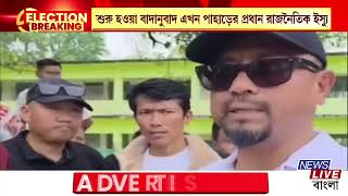 Kalimpong Hill Politics📌 কালিম্পঙে রাজনৈতিক উত্তাপ চরমে,মন্তব্য ঘিরে বিতর্কে জড়ালেন রাজু বিস্তা