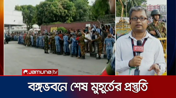 বঙ্গভবনে শপথ অনুষ্ঠানের শেষ মুহূর্তের প্রস্তুতি | Bangabhaban | Oath | Jamuna TV