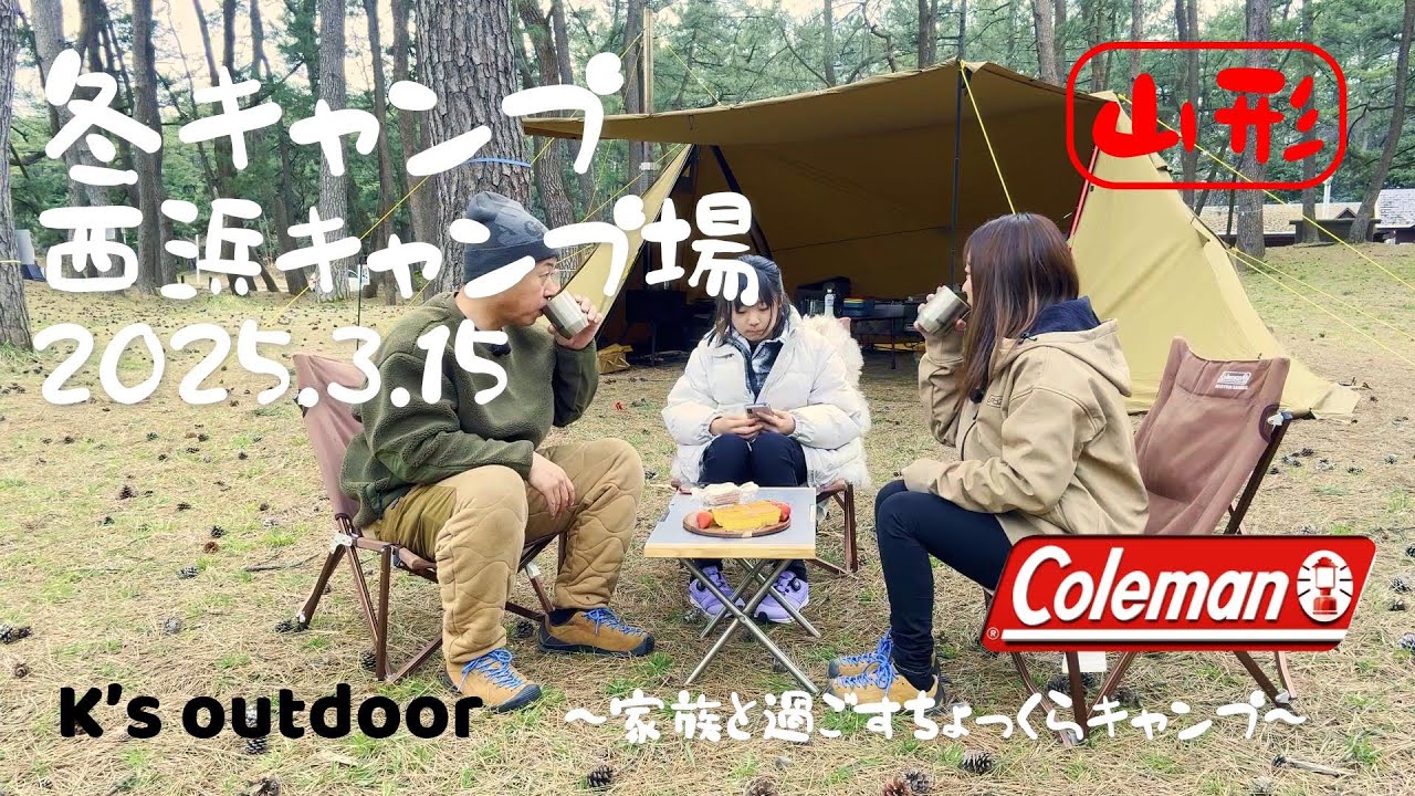 【Family Camp】西浜キャンプ場 冬キャンプ ファミリーキャンプ 山形キャンプ Coleman VC2ポールシェルター Mt.sumi オーラ２