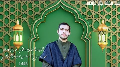 #مصابيح_من_صلاة_التراويح  تلاوة الشيخ محمد جابر عرندس-Mohamedgaberarndes ⁧من ليلة 16 #رمضان 1446هـ.
