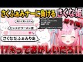 さくな姫の迷案VSさくふぁみナーの名案【切り抜き 結城さくな】
