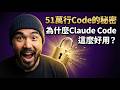 從 Claude Code 源代碼學習 Agent 框架， CC 為何這麼好用？