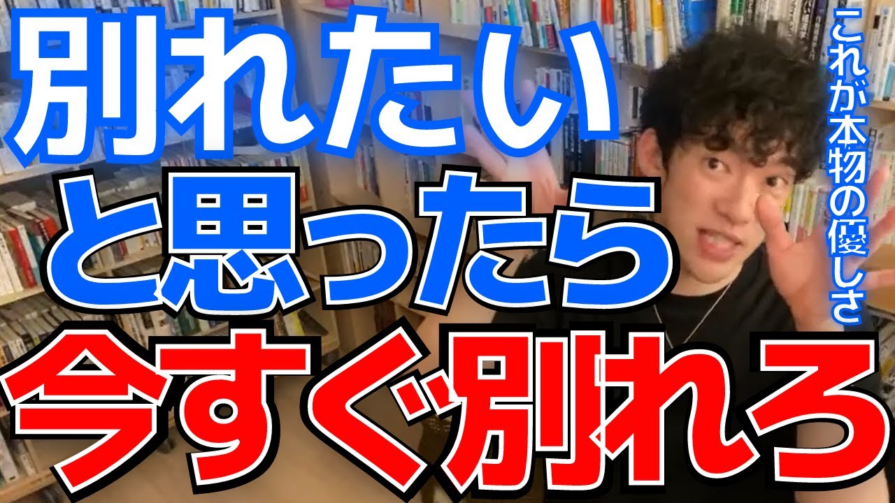 Daigo 恋愛 別れたいと思ったら今すぐ別れてください 今すぐです Youtube