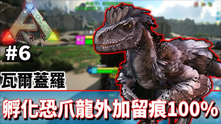 驯服恐爪龙+让你快速100%留痕教学 #6《方舟 生存进化》ARK: Survival Evolved【老头】 - 天天要闻