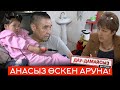 Дау-дамайсыз #күнде: Анасыз өскен Аруна