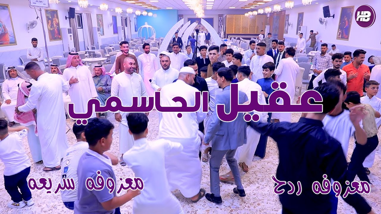 عقيـل الجاسمـي مـعزوفه ردح معزوفه سريعـه معزوفه اعراس 2024