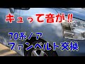 【自動車】70系ノア　ファンベルト交換　始動時にキュって音がするようになったのでファンベルトを交換します