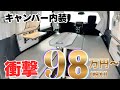 【キャンパー内装キッドが衝撃の98万円(税別)!】グランドモーター“Dキャンパー”