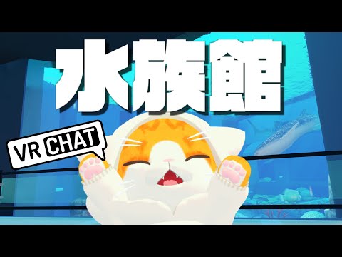 【🌐VRChat🌐】こんにゃ寒い日は水族館へGOにゃ！！！【VTuber】#Short