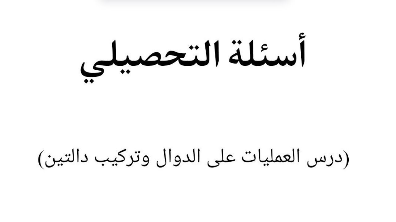 حل تمارين وحل اسئله تحصيلي درس العمليات على الدوال وتركيب دالتين