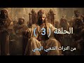 مسلسل الملك سيف ابن ذي يزن الحلقة الثالثة اليمن 
