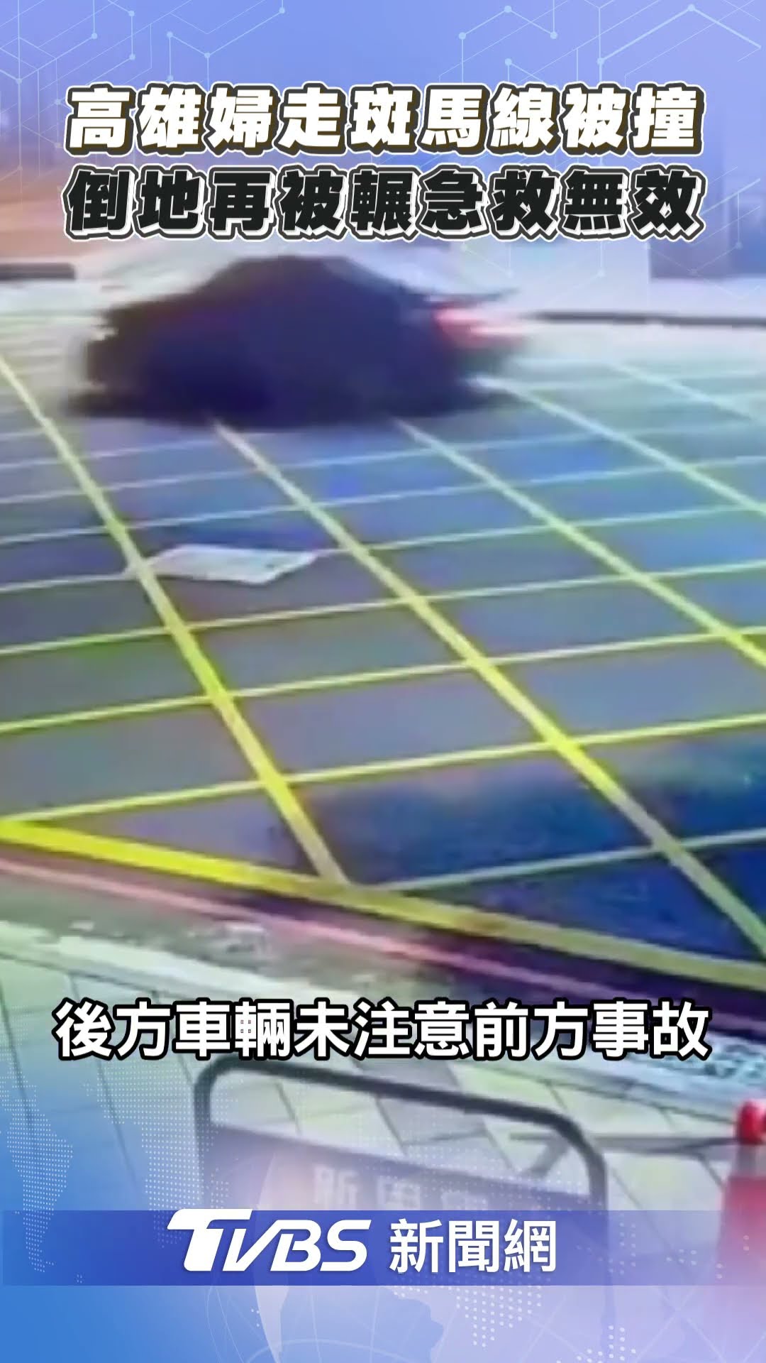 行人地獄再現? 高雄婦走斑馬線被撞　倒地再被輾壓「送醫後急救無效」｜TVBS新聞@TVBSNEWS01
