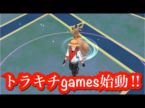 トラキチgames始動‼︎ま、まさかの1発目ポケモンGO!!!!!!