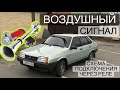 Громкий воздушный сигнал в ВАЗ-21099! Что делать если не работает сигнал?