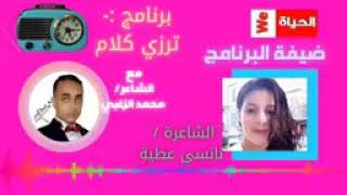 #ترزي_كلام الشاعرة / نانسي عطية - ضيفة ترزي كلام ( محمد الزغبي )