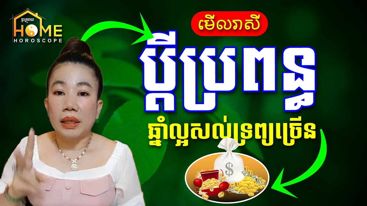 មើលរាសីជីវិតប្តីប្រពន្ធ តើឆ្នាំណាគូនិងឆ្នាំណា ទើល្អមានសុភមង្គល រកស៊ីមានបាន| zodiac of married couple