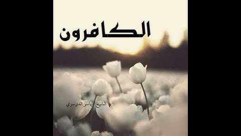 سورة الكافرون l الشيخ: ياسر الدوسري HD