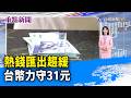 熱錢匯出趨緩 台幣力守31元【重點新聞】-20260630