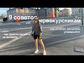 ✨9 советов первокурсникам от бывшей абитуриентки МГУ ✨