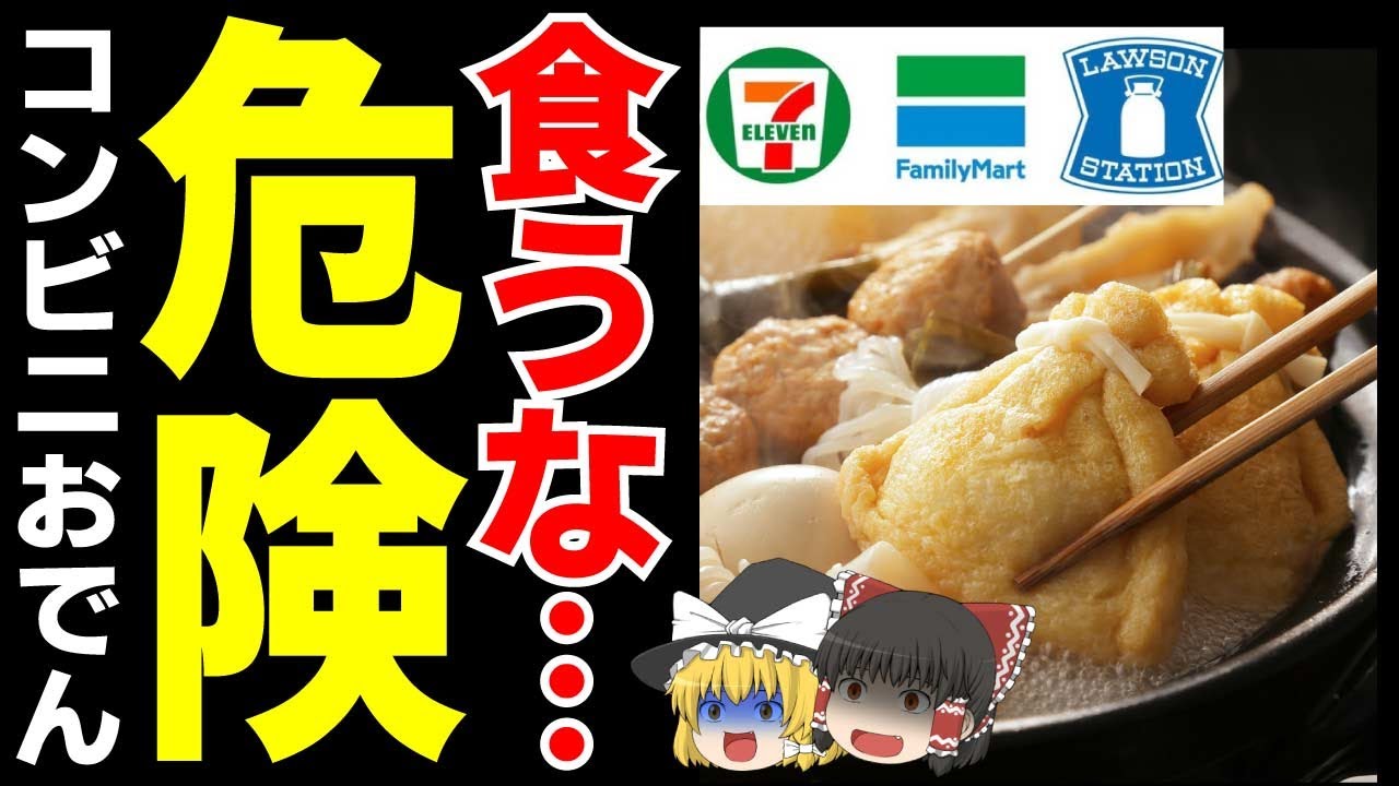 【ゆっくり解説】コンビニおでんが超危険⁉具がずっと汁に『浮いてる』現象の本当の理由について