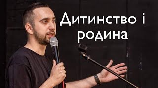 STAND UP 2021 Богдан Вахнич - про дитинство та сімю.