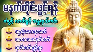 🌻🌄နံနက်ခင်းမှစ ကံပွင့်လာဘ်ပွင့် ​​စီးပွားတက် စေရန် ပဋ္ဌာန်းပါဠိ မဟာသမယသုတ် တရားတော်များ 29.3.2026