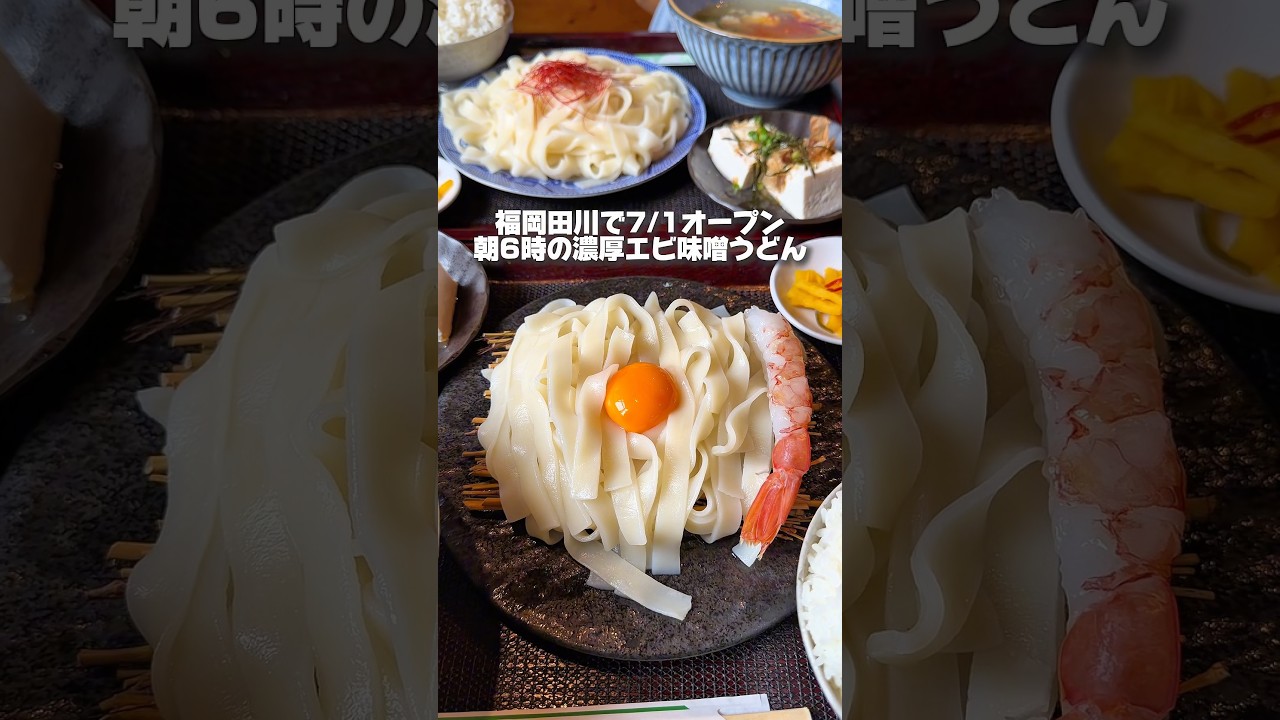 【福岡グルメ】田川に新しくオープンした濃厚えび味噌うどん。⚠️営業時間変更のお知らせ→11:00〜15:00に変更。※詳細はお店の公式アカウントで確認してください。 #pr
