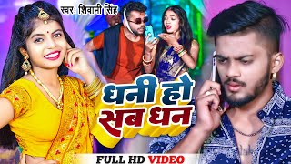 #VIDEO | धनी हो सब धन | #Shivani Singh | Dhani Ho Sab Dhan | New Bhojpuri Song 2023