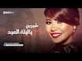 شيرين - ياليلة العيد | Sherine -Ya Lelit Elaid