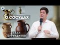 О сосудах. Бурундуков Иван. Проповедь МСЦ ЕХБ