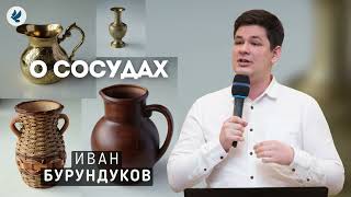 О сосудах. Бурундуков Иван. Проповедь МСЦ ЕХБ