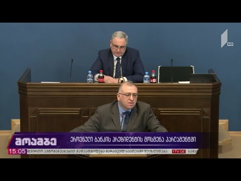 ეროვნული ბანკის პრეზიდენტის მოსმენა პარლამენტში