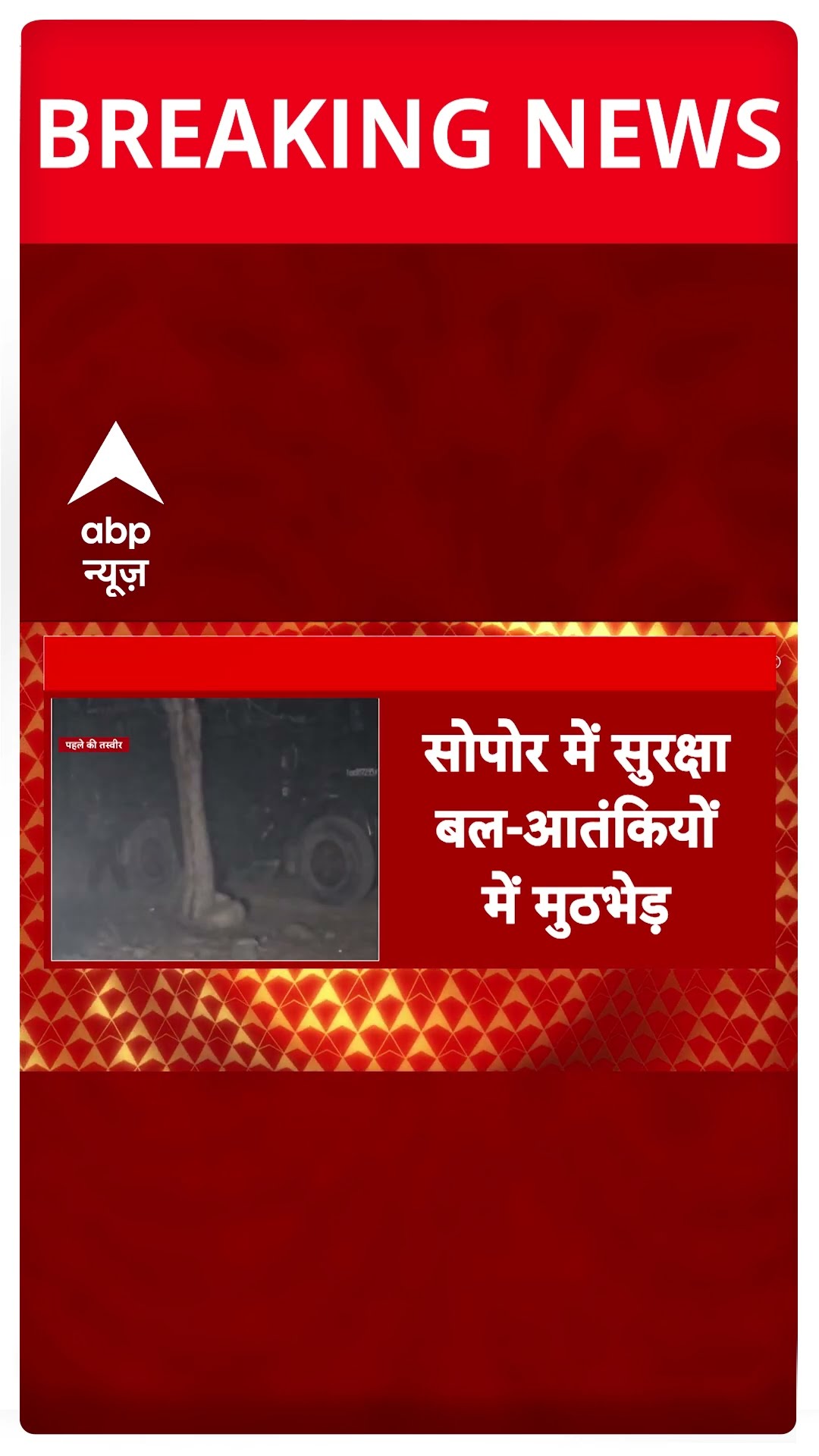 Jammu Kashmir Breaking: सोपोर में सुरक्षाबलों ने दो आतंकियों को घेरा | ABP News | Sopore