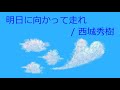 【オルゴール】明日に向かって走れ / 西城秀樹