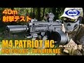 M4パトリオットHC ハイサイクル電動ガン 東京マルイ エアガンレビュー
