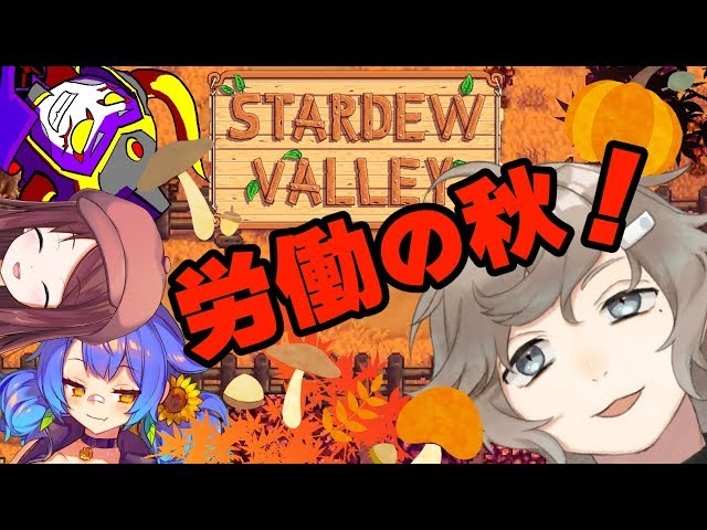 【Stardew Valley】奇妙な共同生活#6【#叶えろよあっくん】のサムネイル