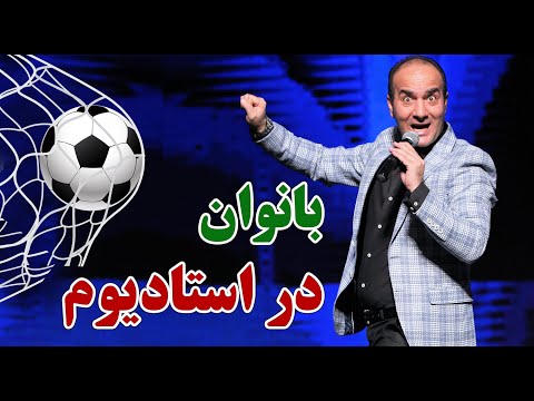 Hasan Reyvandi - Concert 2022 | حسن ریوندی - حضور جنجالی بانوان در استادیوم