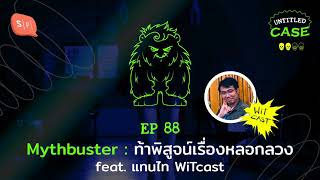 Mythbuster ท้าพิสูจน์เรื่องหลอกลวง feat. แทนไท @witcast7645  | Untitled Case EP88